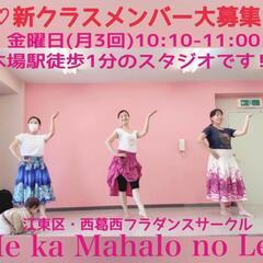 木場駅徒歩1分♡体験無料♡フラダンスメンバー大募集♡♡♡