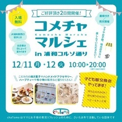 ☆コメチャマルシェin浦和コルソ通り☆