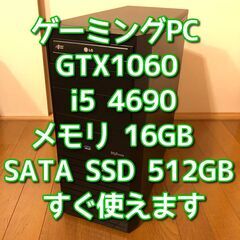 ゲーミングパソコン/GTX1060/Core i5-4690K/...