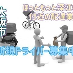 大阪市【ほっともっと深江橋店付近】ドライバー募集