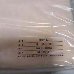 【売約済】未使用 綿毛布 140×200の画像