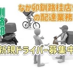 釧路郡【なか卯釧路桂店付近】ドライバー募集