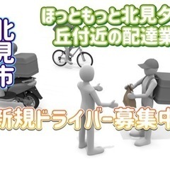 北見市【ほっともっと北見夕陽ケ丘通店付近】ドライバー募集
