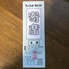 寄席のチケット（ひとみ座）