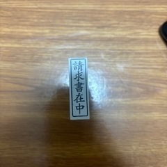 請求書在中の印鑑