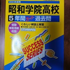 声の教育社　昭和学院高校　過去問　５年分
