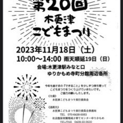 【本日10時開催！】第20回木更津こどもまつり♪