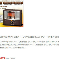 石油ストーブ　コロナ製の画像