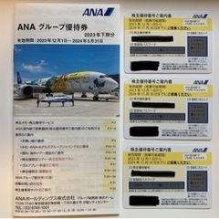 ANA株主優待券３枚セット