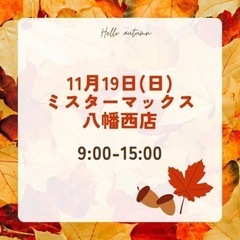 おさがりマーケットinミスターマックス八幡西店