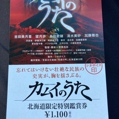 激安・残りわずか★カムイのうた★北海道限定特別鑑賞券ペアセット！...