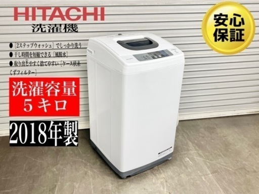 激安‼️オススメ 18年製 5キロ HITACHI 洗濯機NW-50B(W)N134