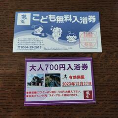 葵湯（岡崎市）割引券