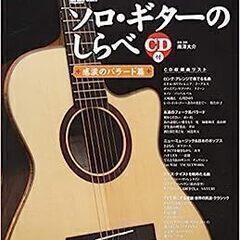 ソロ・ギターの楽譜12冊（CD付き）の画像