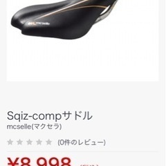 新品未使用！　MC SELLE  サドル　箱入り。の画像