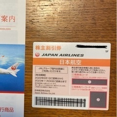 最終値下げ　JAL 株主割引券