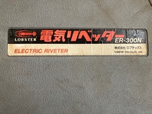 電気リベッター DIY