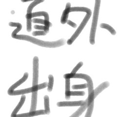 道外出身