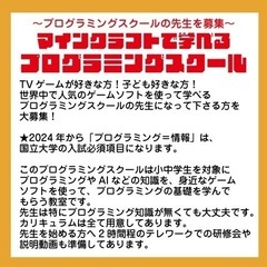 【時給1000円〜】TVゲームが好きな方！子ども好きな方！ 世界中で人気のゲームソフトを使って学べるプログラミングスクールの先生になって下さる方を大募集！の画像