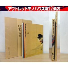 波響論集 平成3年・波響論集刊行會 図録・蠣崎波響とその時代展 ...