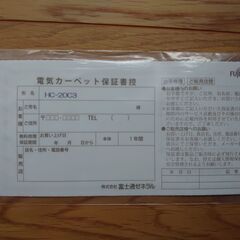 【取引成立】★ FUJITSU　富士通　ホットカーペット　HC-20C3　2畳相当用　2013年製 ★の画像