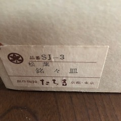 たち吉　お皿　5枚セット　の画像