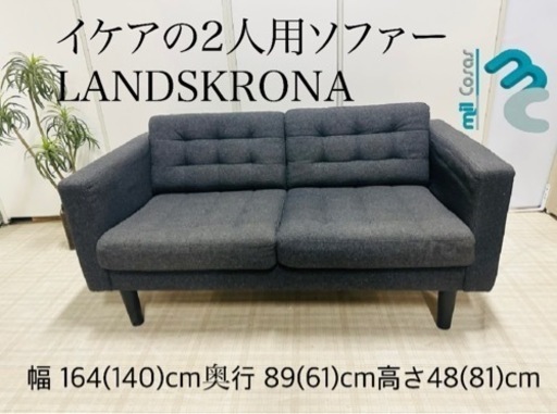 イケアの2人用ソファー LANDSKRONA