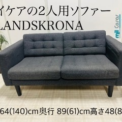 イケアの2人用ソファー LANDSKRONA