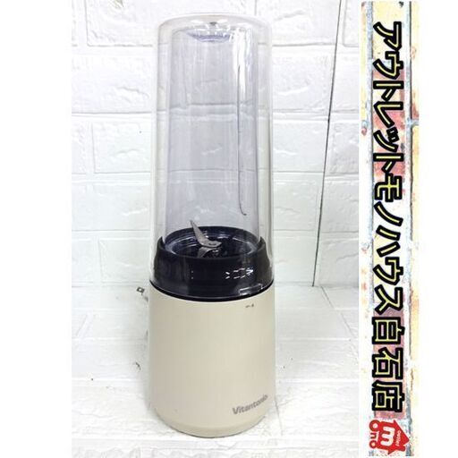 ビタントニオ マイボトルブレンダー VBL-60  400ml(ミキサー) アイボリー Vitantonio ミキサー ブレンダー 札幌市 白石区 東札幌