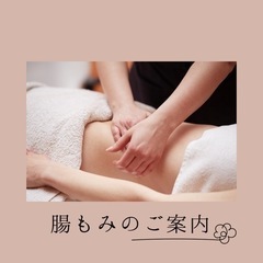 🍀腸もみご案内🍀