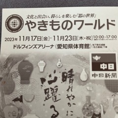 やきものワールド　特別招待券2枚　決定しました😊の画像