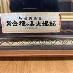 昭和レトロ、種子島の火縄銃、黄金、レプリカ、木枠額付、壁掛けセットの画像