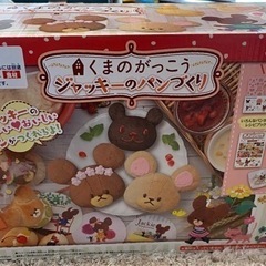 新品，未開封　くまのがっこう　ジャッキーのパンづくり