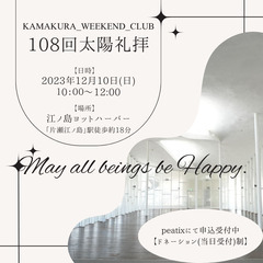108 Surya Namaskars 2023 in 江ノ島ヨットハーバー（ヨガ）の画像