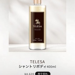 完売品 TELESA シャントリボディ 新品未開封の画像