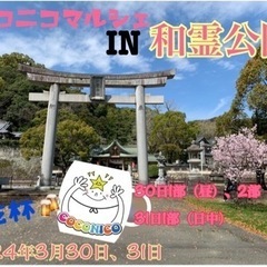 【急募！】coconicoマルシェ in 和霊公園