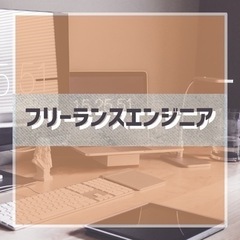【限定】エンジニアの給料をあげたい方