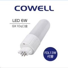 【2個セット】コーウェル（COWELL） FDL6L1D コンパクト蛍光灯形 LEDランプ FDL13W代替 電球色 (電源内蔵型)の画像