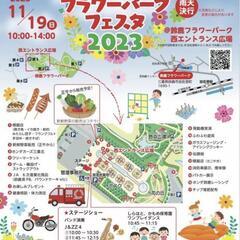 フラワーパークフェスタ2023