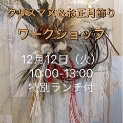 12月12日クリスマス・お正月飾りワークショップ・特別ランチ付き
