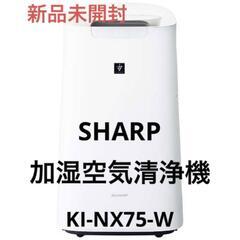 【新品・未開封】SHARP 加湿空気清浄機　KI-NX75-W プラズマクラスター25000　加湿24畳まで 空気清浄34畳