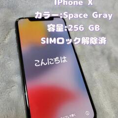 ✨値下げ✨iPhoneX 256GB SIMロック解除済み
