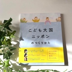 こども大国ニッポンのつくりかた