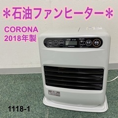 【ご来店限定】＊コロナ 石油ファンヒーター 2018年製＊1118-1