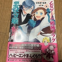 乙女ゲームの破滅フラグしかない悪役令嬢に転生してしまった　6巻