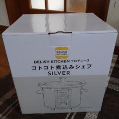 【新品未使用】60%OFF！スロークッカー　コトコト煮込みシェフ...