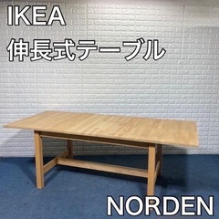 【綺麗】IKEA ダイニングテーブルセット（伸長式）