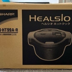 新品未使用★ヘルシオホットクック★