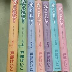 光とともに…　戸部けいこ　全7巻纏めて
