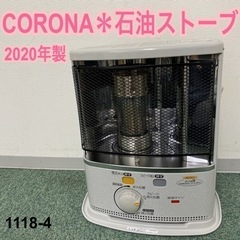 【ご来店限定】＊コロナ 石油ストーブ 2020年製＊1118-4